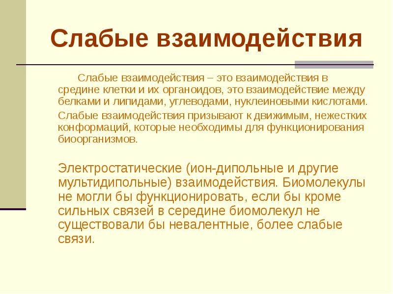 Слабое взаимодействие. Взаимоотношение структуры и функции. Взаимосвязь структуры и функции. Взаимодействия между белками.