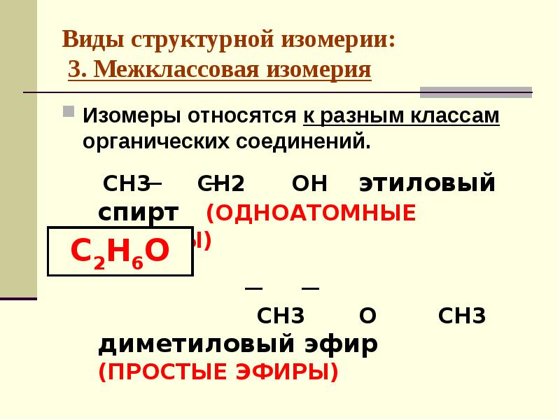 Межклассовый изомер простых эфиров. Типы изомерии структурная и межклассовая. Структурная межклассовая изомерия. Виды структурной изомерии. Межклассовая изомерия органических соединений.