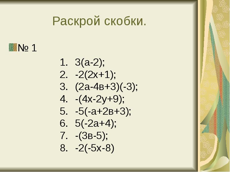 Раскрой скобки 7 4 5. Раскрой скобки. −(−8 + 12) − (31 − 5) = Раскрой скобки. Раскрой скобки -(-2,4+3,7)+(-1,5+0,2). Раскрой скобки 2.