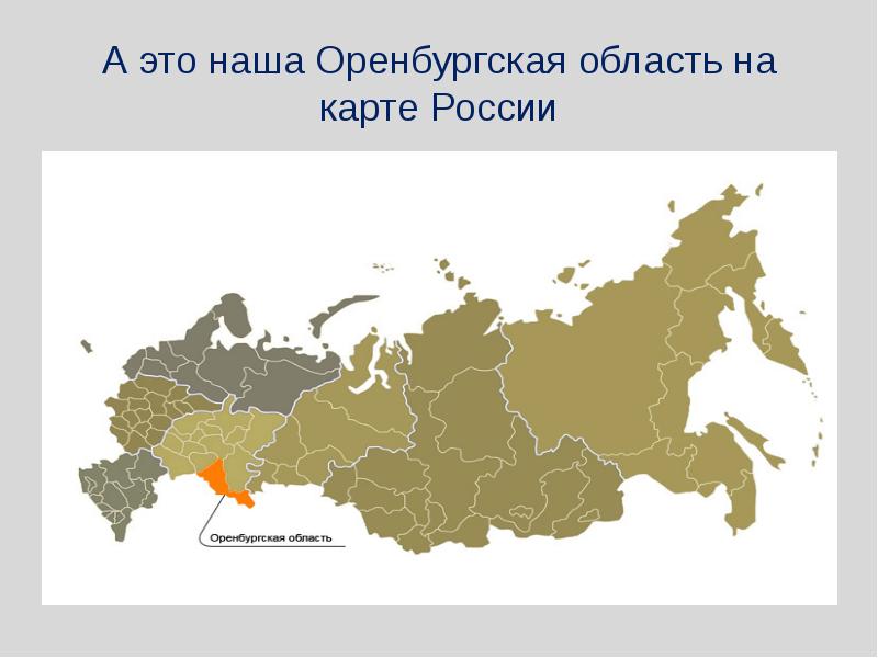 Карта россии оренбург на карте россии