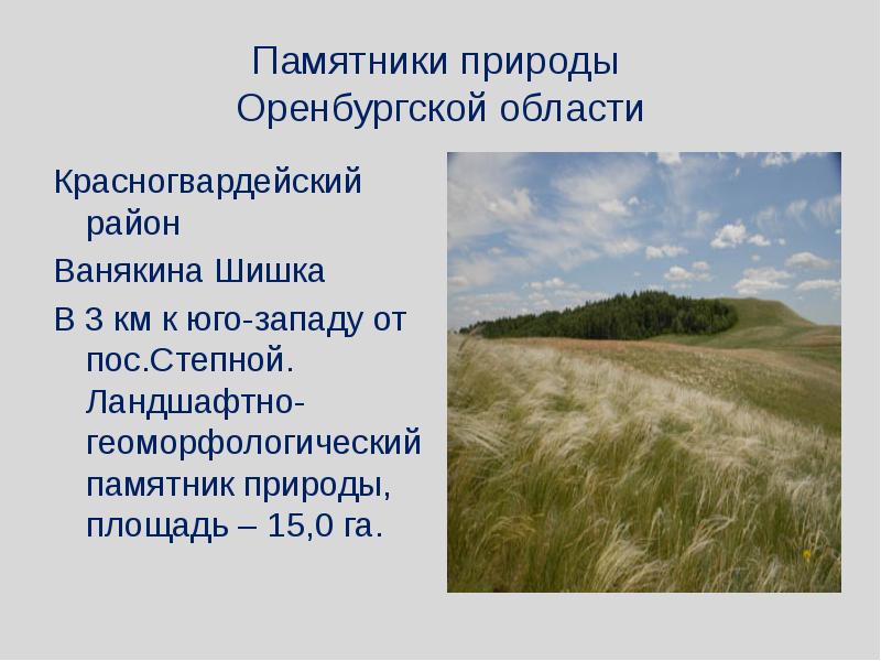 Памятники оренбуржья презентация