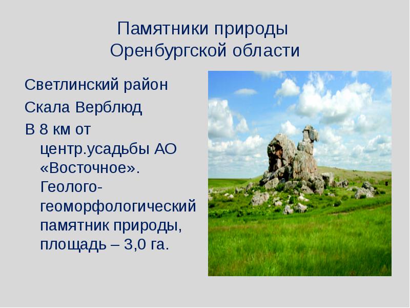 Памятники оренбуржья презентация