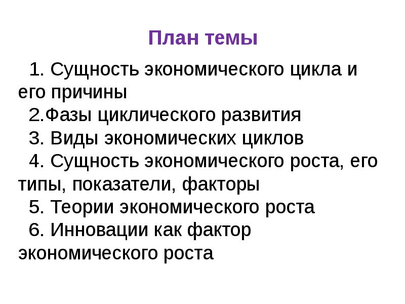 План на тему экономический цикл и экономический рост