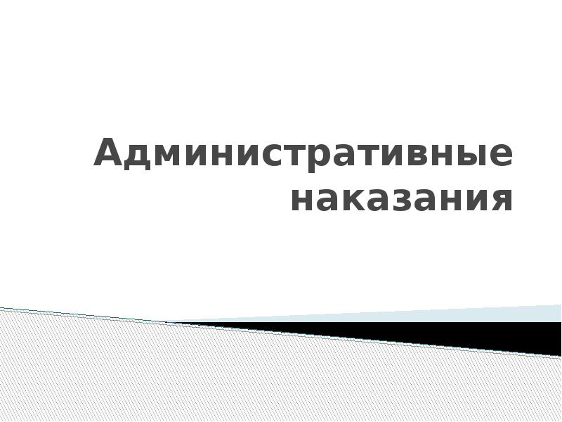 Административные наказания презентация 11 класс право