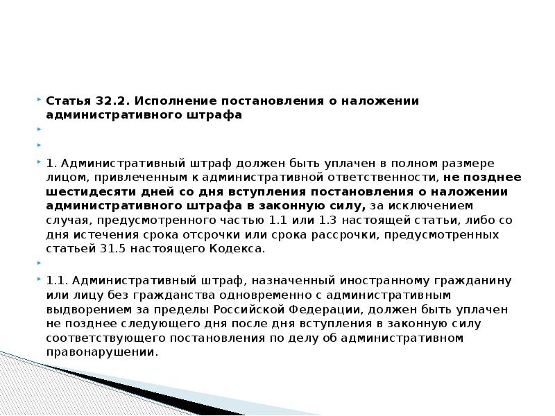 Исполнение постановления о наложении административного штрафа