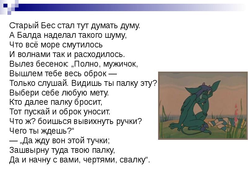 Тут стало. Старый бес стал тут думать Думу. А Балда наделал такого шуму. Балда Бесса. Вылез Бесенок полно мужичок. 