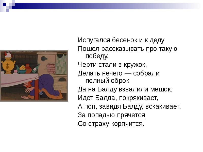 Пойди расскажи. Идет Балда покрякивает. Идёт Балда покрякивает а поп завидя балду вскакивает. Испугался до к деду рассказать про балду победу. Черти собрали оброк да на балду взвалили мешок.