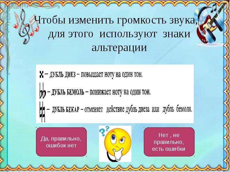 В музыке соотношение двух звуков по высоте. Знаки альтерации. Изменить громкость звука. Терминология в Музыке. Музыкальные термины и их значение.