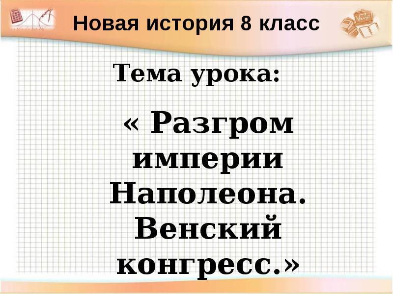 Презентация разгром империи наполеона венский конгресс 8 класс фгос