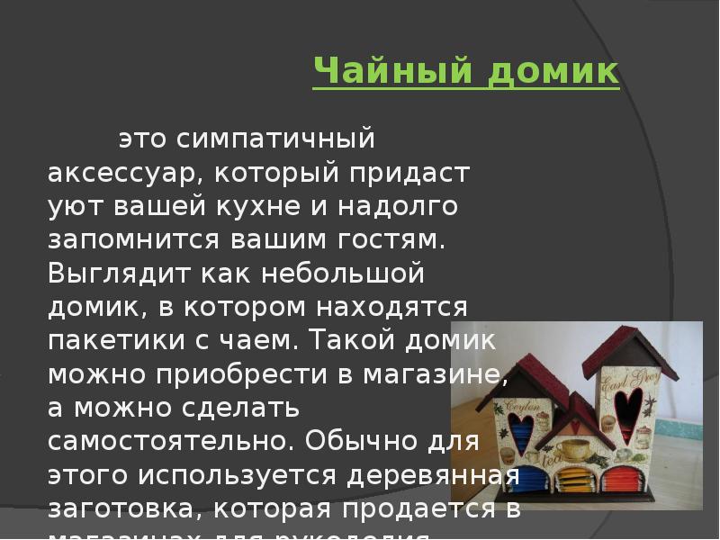 Проект по технологии чайный домик. Технологическая карта чайного домика.