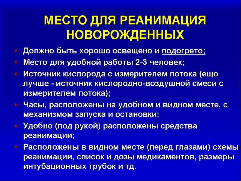 Реанимация новорожденного презентация