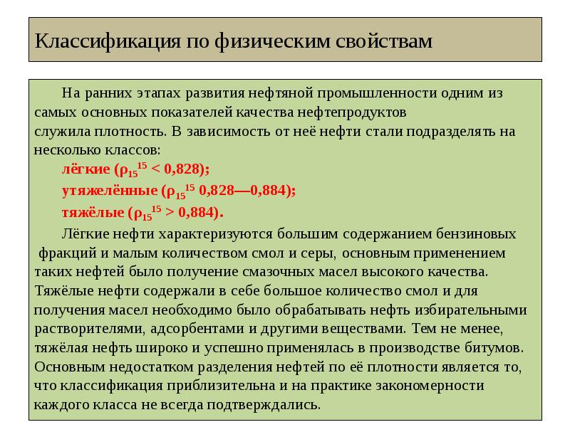 Физические нефти. Классификация нефти. Нефть классификация нефти. Классификация и свойства нефтепродуктов. Показатели качества нефтепродуктов.