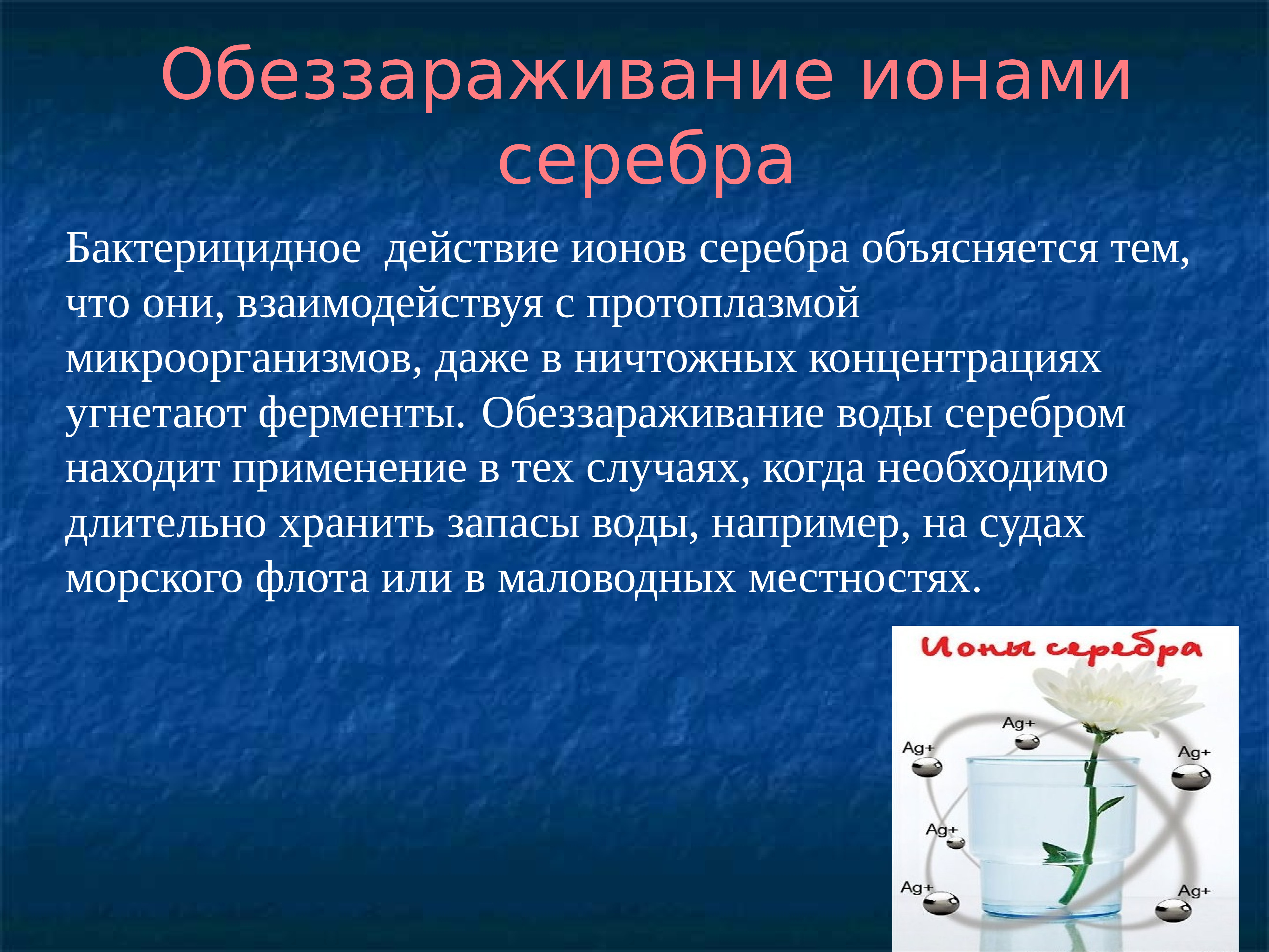 Ионы серебра. Химические методы обеззараживания воды. Химический метод обеззараживания воды. Бактерицидное действие это. Способы обеззараживания воды при централизованном водоснабжении.