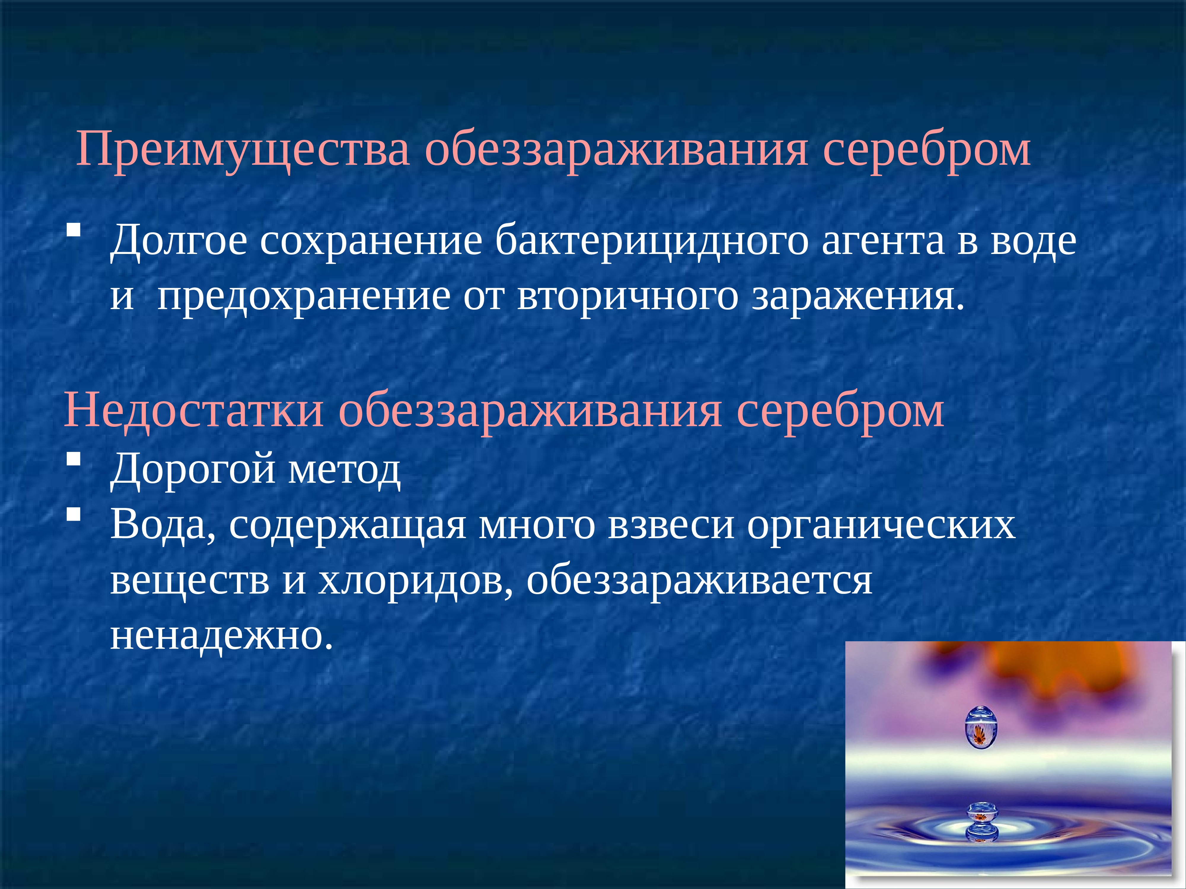 Водные плюсы. Химические методы обеззараживания воды преимущества и недостатки. Методы обезвреживания воды. Обеззараживание воды недостатки. Преимущества обеззараживания воды серебром.