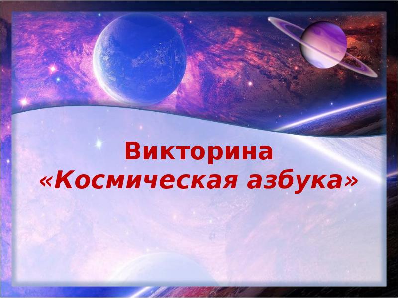 Презентация викторина космос