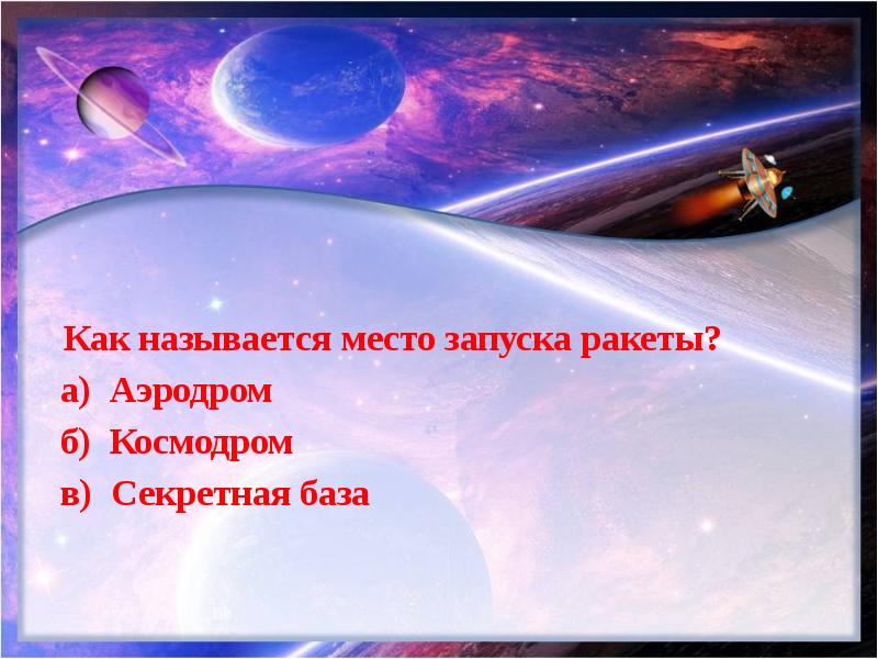 Космическая викторина презентация