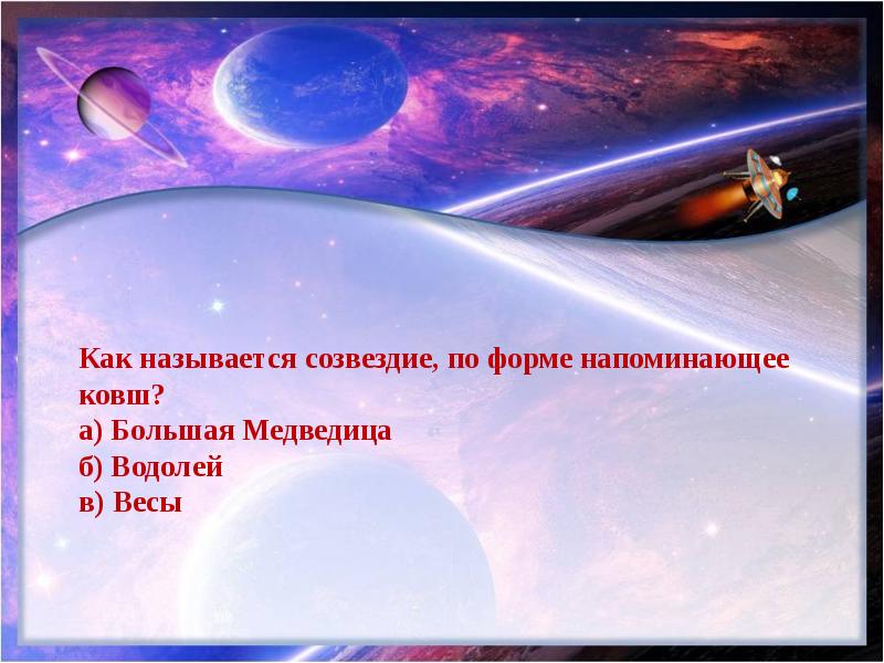 Как называется космос. Какая наука изучает вселенную. Назовите русского ученого основоположника космонавтики. Как называется наука изучающая космос. Название викторины про космос.