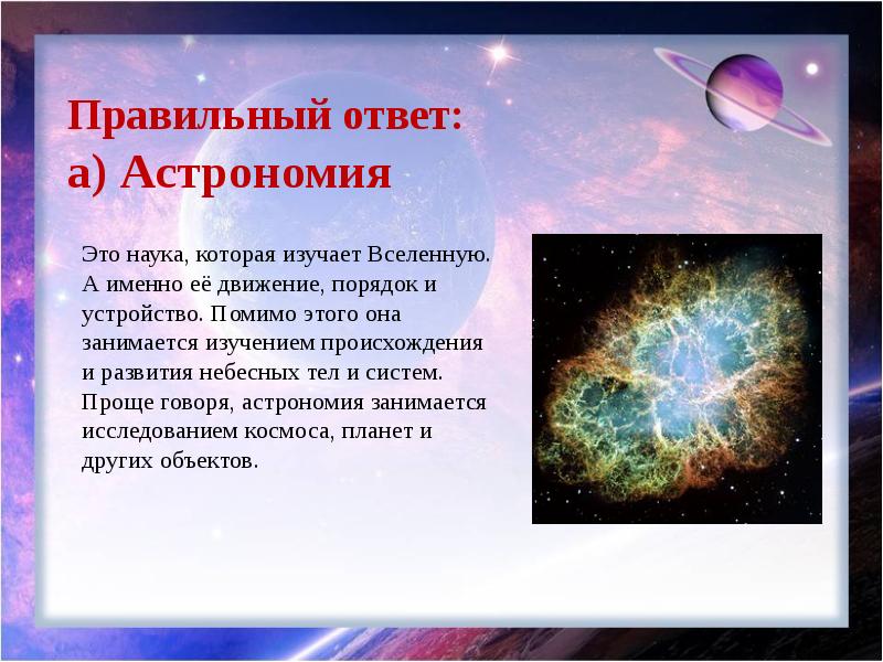 Астрономия это наука. Вселенная это в астрономии. Наука которая изучает небесные тела. Астрономия это наука изучающая.