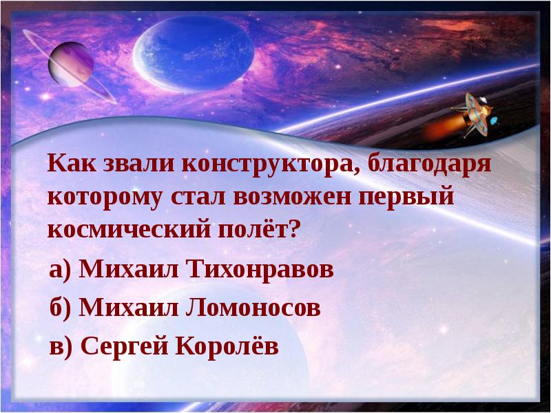 Викторина про космос 1 класс презентация