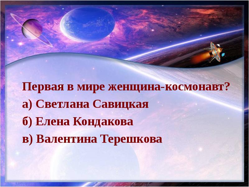 День космонавтики презентация викторина для начальной школы