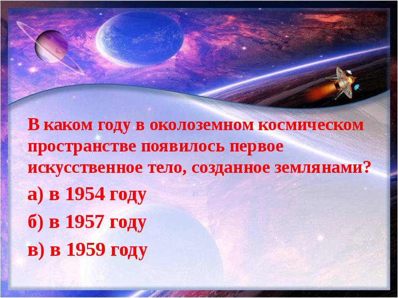 Викторина про космос 1 класс презентация