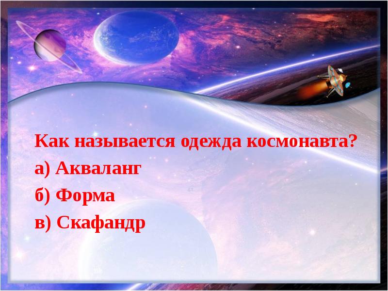 Космическая викторина презентация