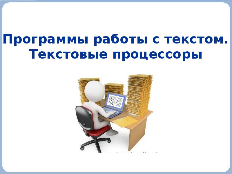 Программы работы с текстом. Текстовые процессоры