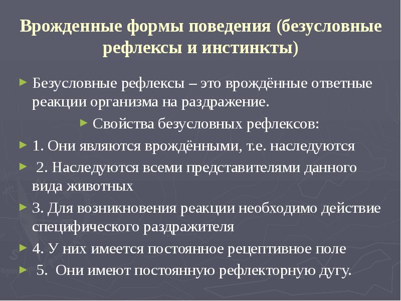 Врожденные формы поведения приобретенные формы поведения презентация