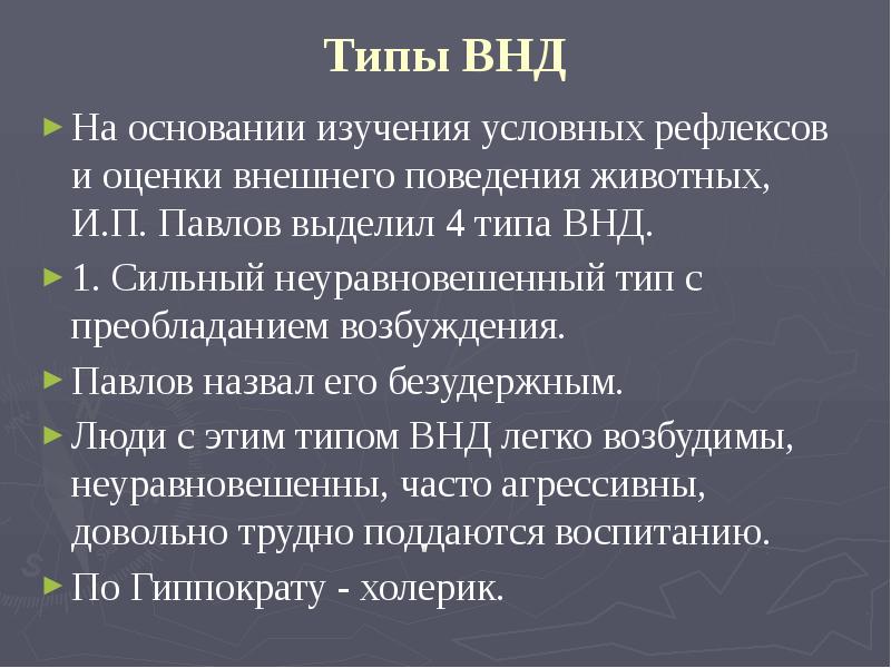 Типы высшей нервной деятельности презентация анатомия