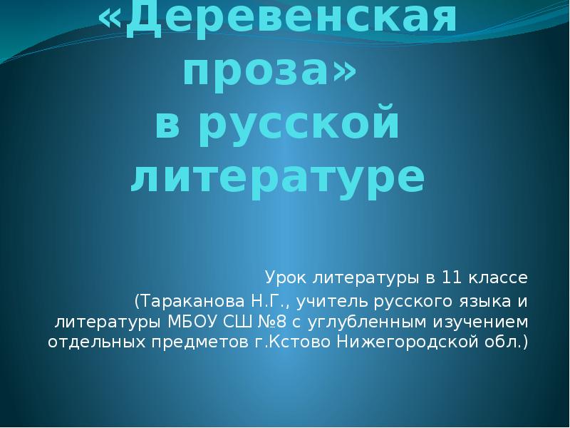 «Деревенская проза»  в русской литературе Урок литературы в 11 классе