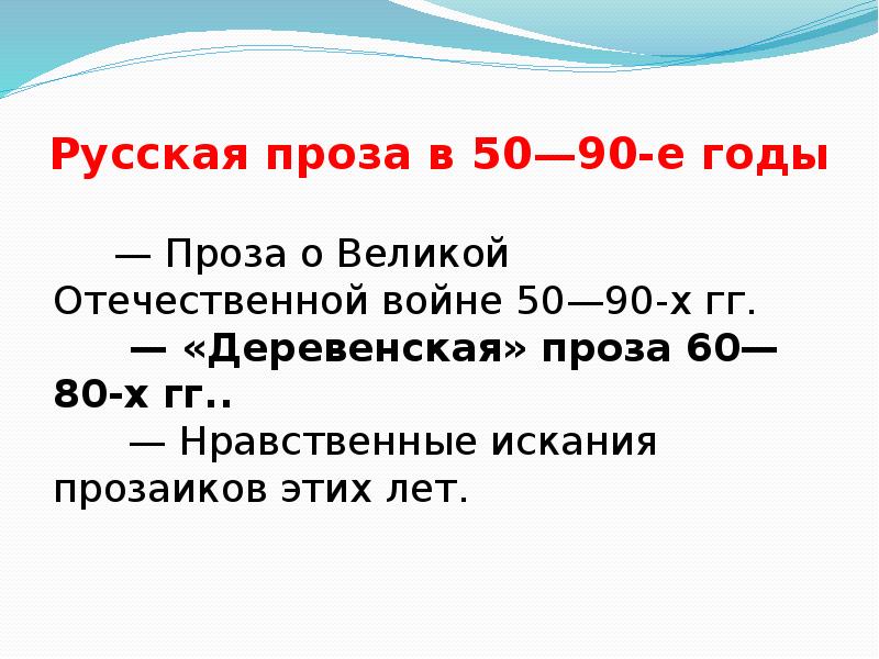 Русская проза в&nbsp;50—90-е годы  &nbsp;&nbsp;&nbsp;&nbsp;&nbsp;&nbsp;— Проза о&nbsp;Великой Отечественной войне 50—90-х