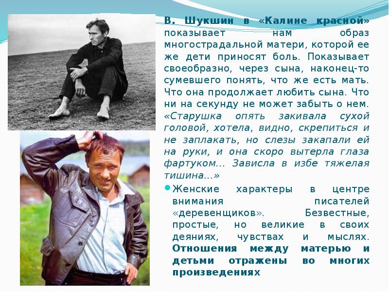 В. Шукшин в «Калине красной» показывает нам образ многострадальной матери, которой