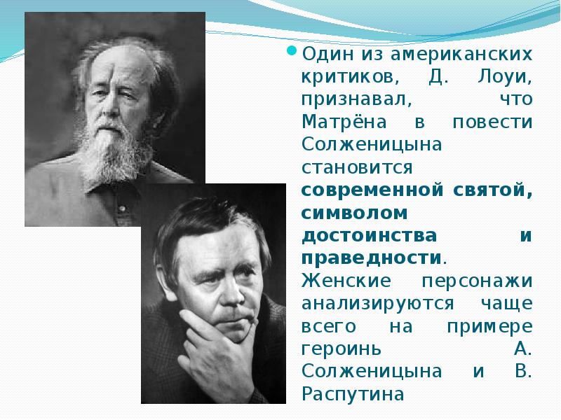 Один из американских критиков, Д. Лоуи, признавал, что Матрёна в повести