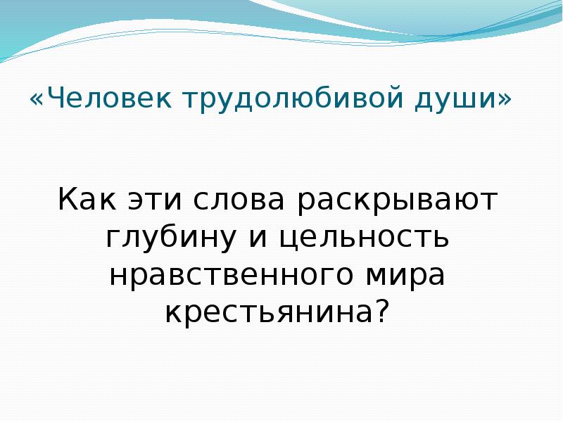 «Человек трудолюбивой души»  Как эти слова раскрывают глубину и цельность