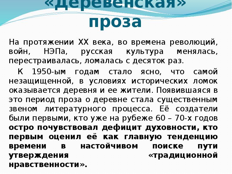 «Деревенская» проза На протяжении ХХ века, во времена революций, войн, НЭПа,