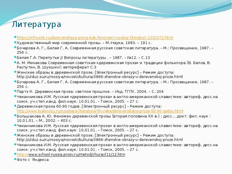 Литература https://infourok.ru/derevenskaya-proza-kak-fenomen-russkoy-literaturi-1332272.html Художественный мир современной прозы. – М.:Наука, 1983. – 191