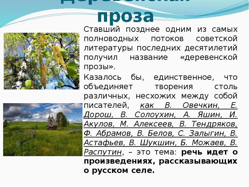 «Деревенская» проза Ставший позднее одним из самых полноводных потоков советской литературы