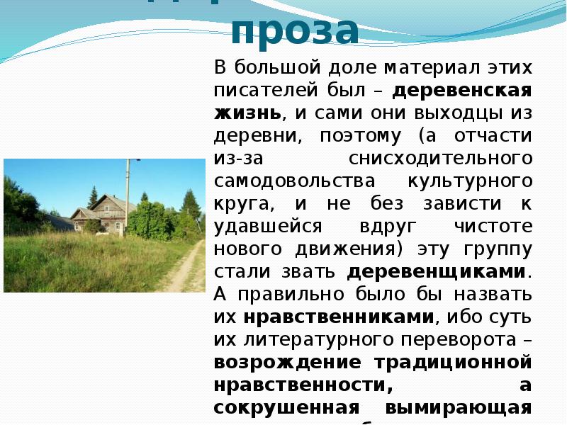 «Деревенская» проза В большой доле материал этих писателей был – деревенская