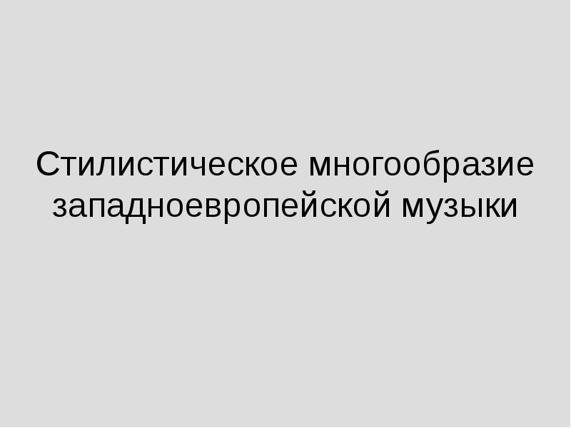 Стилистическое многообразие западноевропейской музыки презентация 11 класс мхк