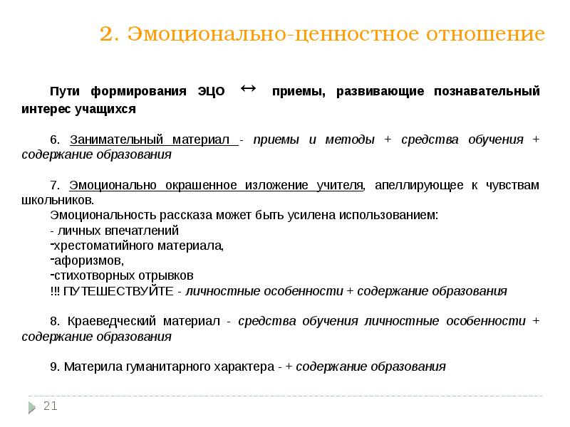 Эмоционально ценностную сферу. Эмоционально-ценностное отношение это. эмоционально-ценностный компонент. эмоционально-ценностный компонент содержания образования состоит из. эмоционально–ценностные компоненты изучения истории..