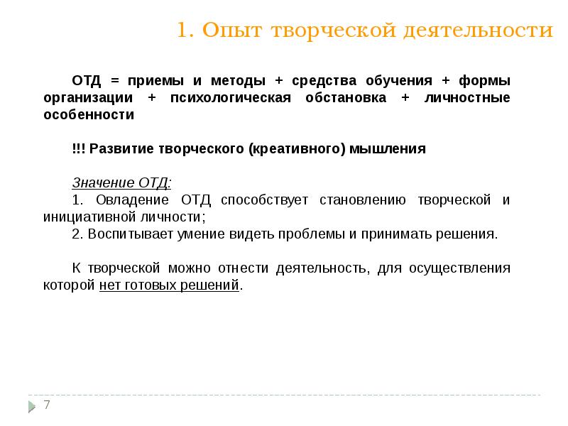 Опыт творческой деятельности. Формирование опыта творческой деятельности. Методика формирования опыта творческой деятельности.