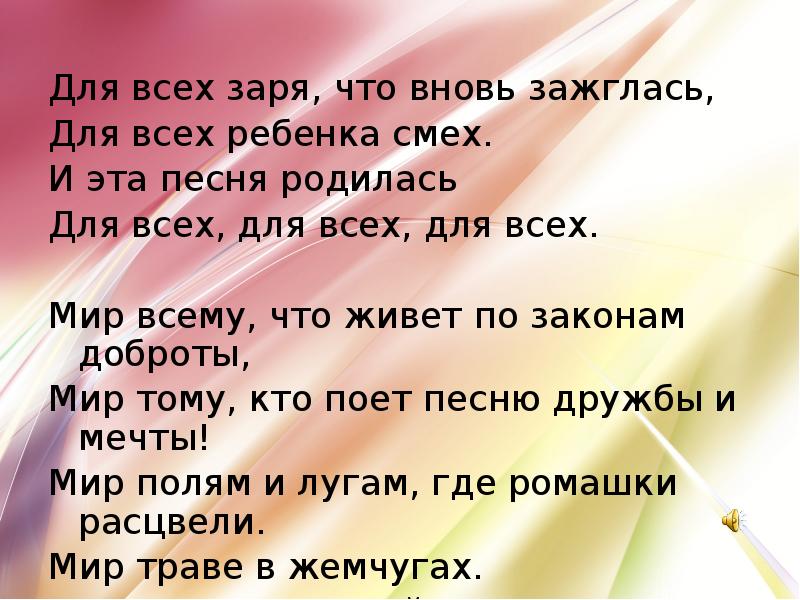 Снова мир текст