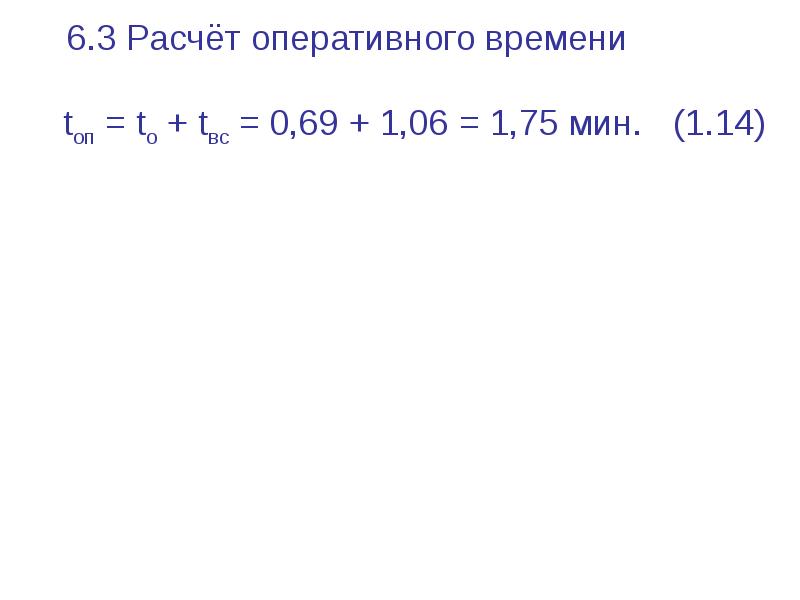 Расчет оперативного времени