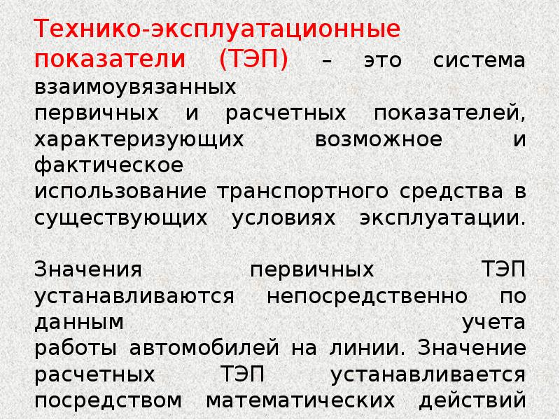 Эксплуатационные показатели качества. Технико-эксплуатационные показатели. Технико-эксплуатационные показатели транспорта. Эксплуатационные показатели автомобильного транспорта. Технико-эксплуатационные показатели автотранспорта.