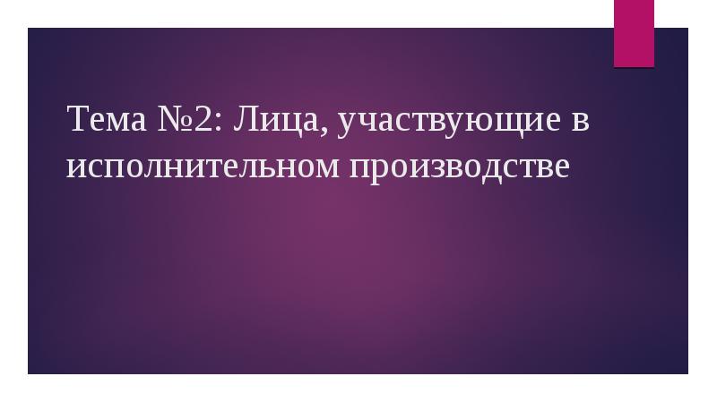 Тема №2: Лица, участвующие в исполнительном производстве