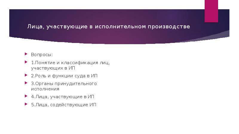 Лица, участвующие в исполнительном производстве Вопросы: 1.Понятие и классификация лиц, участвующих
