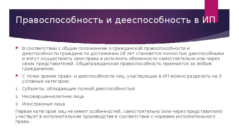 Правоспособность и дееспособность в ИП В соответствии с общим положением о