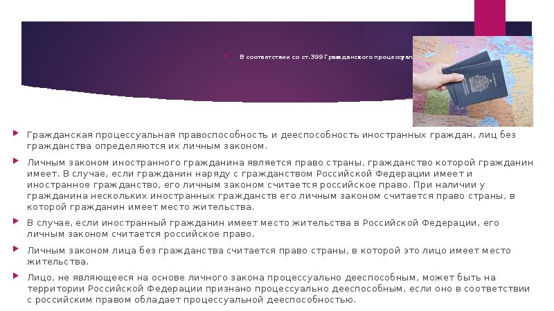 Гражданская процессуальная правоспособность и дееспособность иностранных граждан, лиц без гражданства определяются