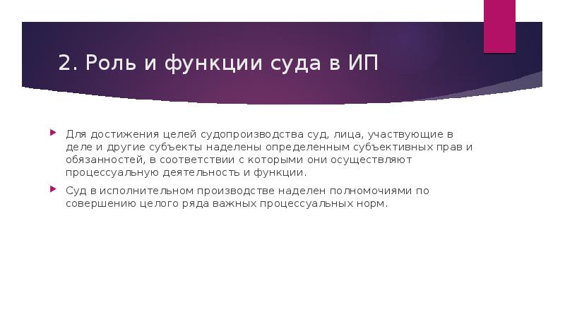 2. Роль и функции суда в ИП Для достижения целей судопроизводства