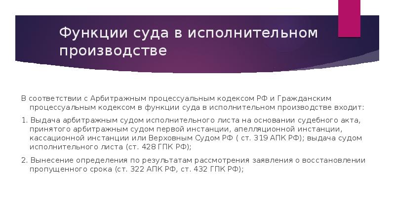 Функции суда в исполнительном производстве  В соответствии с Арбитражным процессуальным